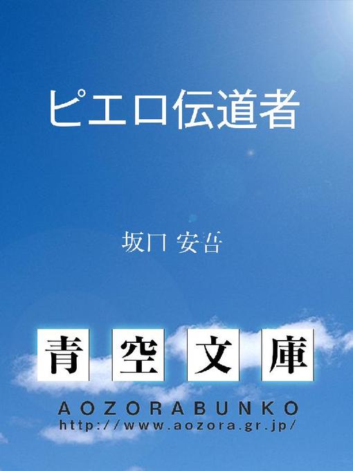 ピエロ伝道者 - Arakawa City Library (荒川区電子図書館サービス